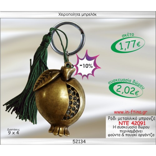 ΡΟΔΙ ΜΕΤΑΛΛΙΚΟ ΜΠΡΟΝΖΕ ΜΠΡΕΛΟΚ ΓΟΥΡΙ 2014